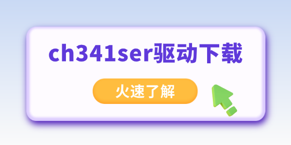 ch341ser驱动下载安装避坑全攻略