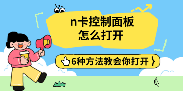 NVIDIA控制面板打不开怎么办?6种方法快速打开N卡控制面板 NVIDIA控制面板打不开怎么办?6种方法快速打开N卡控制面板
