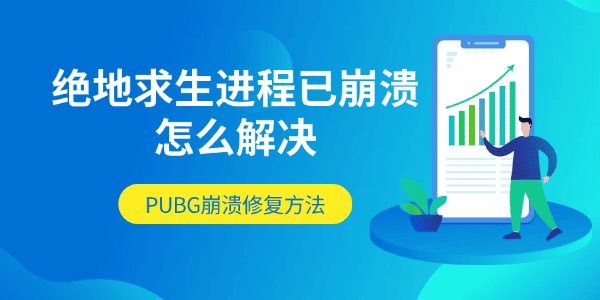 绝地求生进程已崩溃怎么解决 PUBG崩溃修复方法 绝地求生进程已崩溃怎么解决 PUBG崩溃修复方法