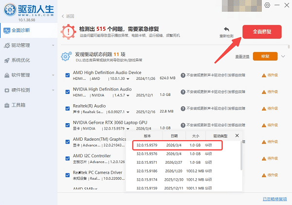 使用驱动人生修复显卡驱动异常