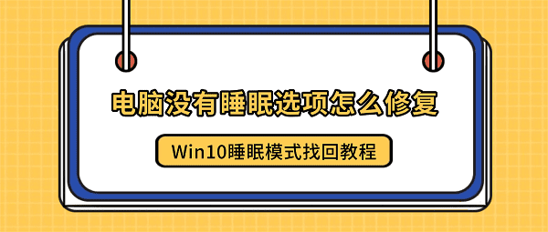 电脑没有睡眠选项怎么修复？Win10睡眠模式找回教程