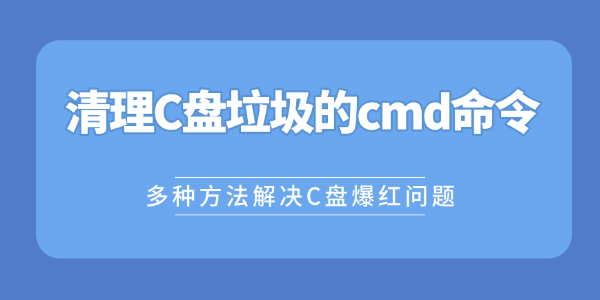 清理c盘垃圾的cmd命令 清理c盘垃圾的cmd命令