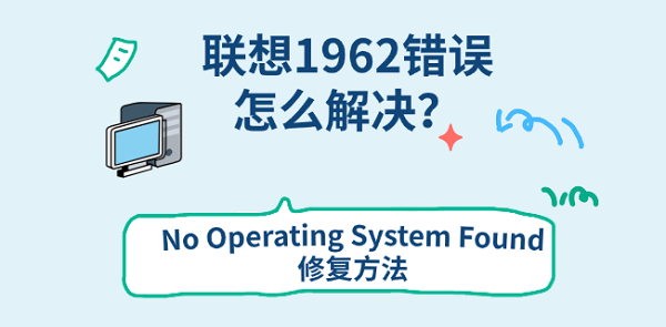 联想1962错误怎么解决？No Operating System Found修复方法