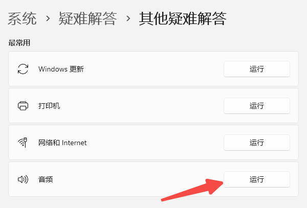 运行系统自带的音频疑难解答