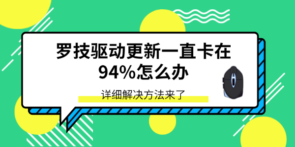 罗技驱动更新一直卡在94%怎么办 详细解决方法来了 罗技驱动更新一直卡在94%怎么办 详细解决方法来了