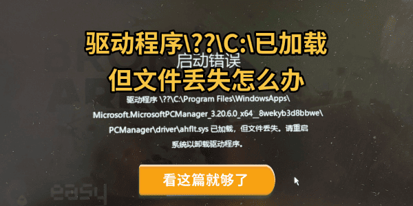 驱动程序\??\C:\已加载但文件丢失怎么办 看这篇就够了