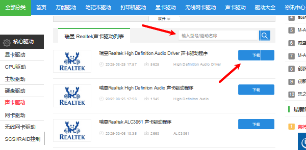 手动下载Realtek声卡驱动