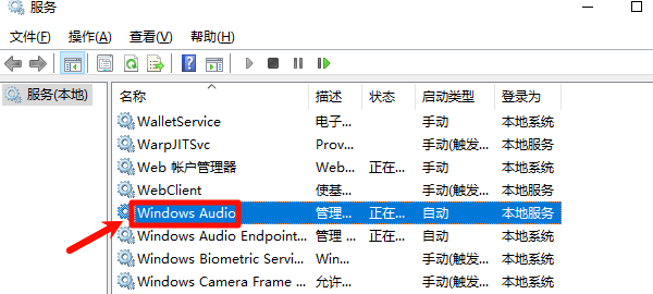 检查Windows音频服务是否开启