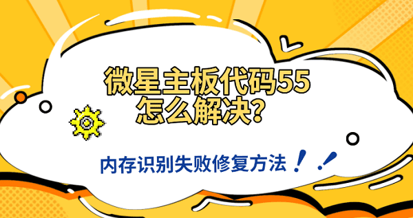 微星主板代码55怎么解决?内存识别失败修复方法 微星主板代码55怎么解决?内存识别失败修复方法