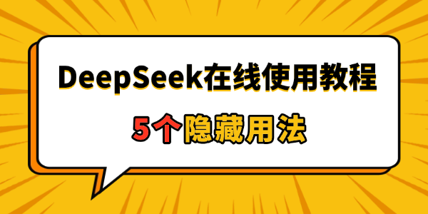DeepSeek在线使用教程