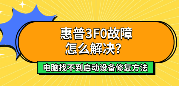 惠普3F0故障怎么解决?电脑找不到启动设备修复方法 惠普3F0故障怎么解决?电脑找不到启动设备修复方法