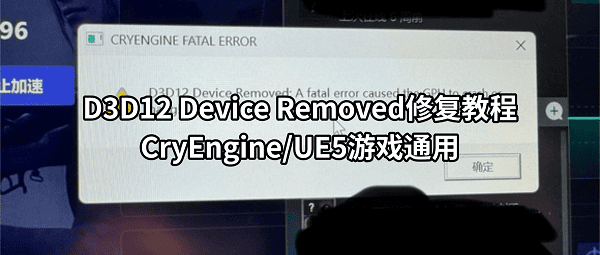 D3D12 Device Removed修复教程:CryEngine/UE5游戏通用 D3D12 Device Removed修复教程:CryEngine/UE5游戏通用