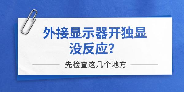 外接显示器开独显没反应