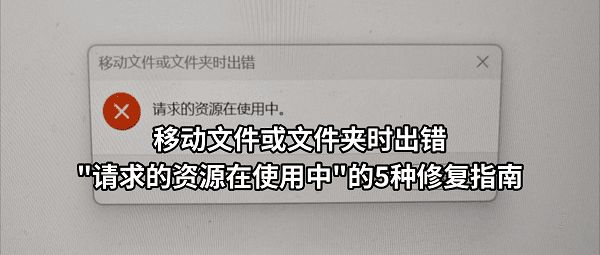 移动文件或文件夹出错 移动文件或文件夹出错