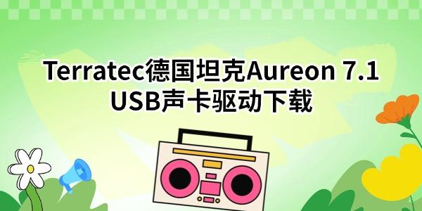Terratec德国坦克Aureon 7.1 USB声卡驱动下载