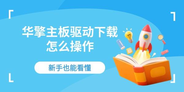 华擎主板驱动下载怎么操作 新手也能看懂 华擎主板驱动下载怎么操作 新手也能看懂