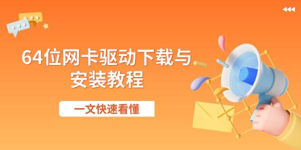 64位网卡驱动下载与安装教程 一文快速看懂 64位网卡驱动下载与安装教程 一文快速看懂