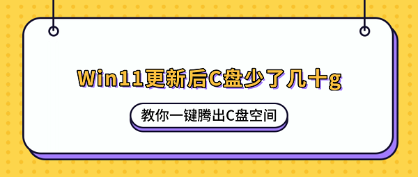 Win11更新后c盘少了几十g?教你一键腾出C盘空间 Win11更新后c盘少了几十g?教你一键腾出C盘空间