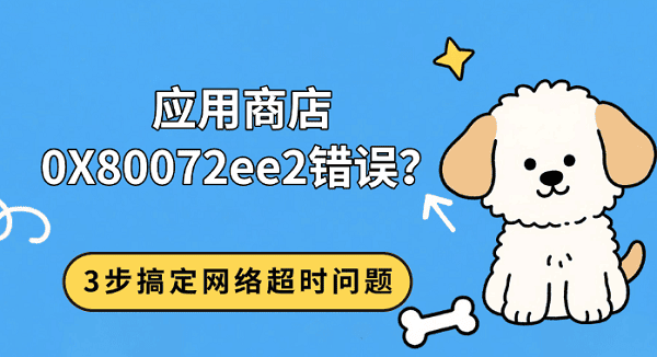 应用商店0X80072ee2错误?3步搞定网络超时问题 应用商店0X80072ee2错误?3步搞定网络超时问题