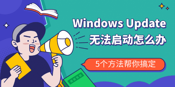 Windows Update无法启动怎么办