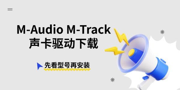 M-Audio M-Track声卡驱动下载 先看型号再安装