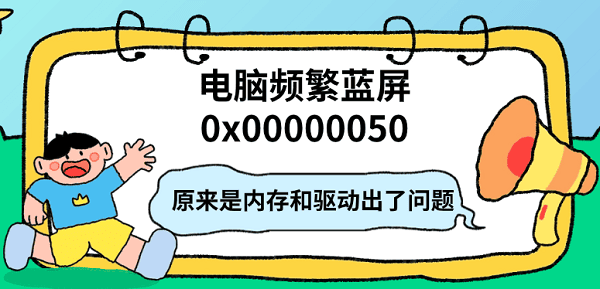 电脑频繁蓝屏0x00000050,原来是内存和驱动出了问题 电脑频繁蓝屏0x00000050,原来是内存和驱动出了问题