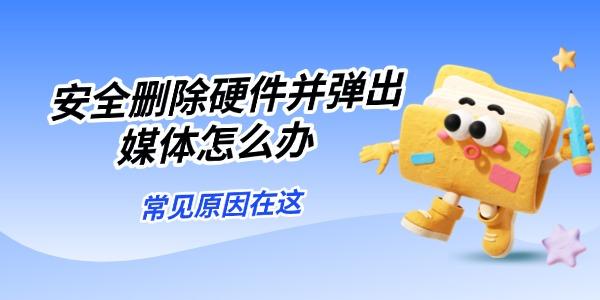 安全删除硬件并弹出媒体怎么办 常见原因在这 安全删除硬件并弹出媒体怎么办 常见原因在这
