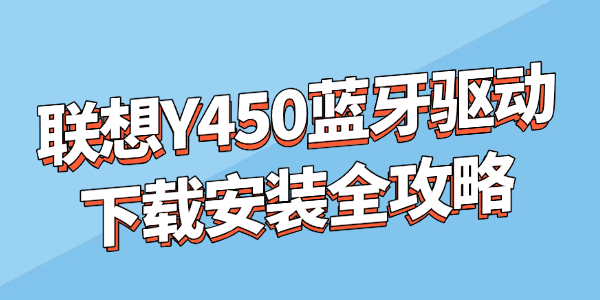 联想Y450蓝牙驱动下载安装
