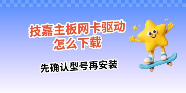 技嘉主板网卡驱动怎么下载 先确认型号再安装