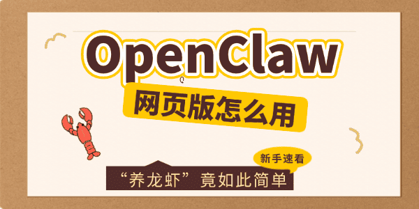 OpenClaw网页版怎么用
