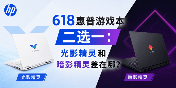 618惠普游戏本二选一:光影精灵和暗影精灵差在哪? 618惠普游戏本二选一:光影精灵和暗影精灵差在哪?