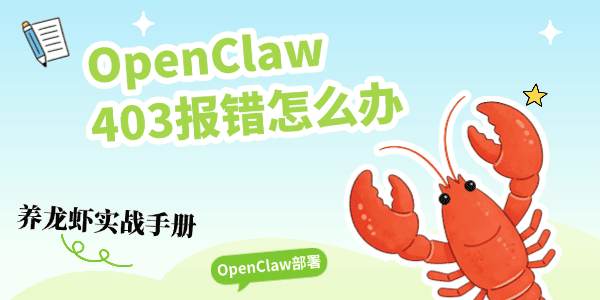 OpenClaw 403报错怎么办 OpenClaw 403报错怎么办