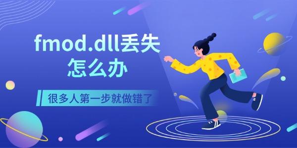 fmod.dll丢失怎么办 很多人第一步就做错了 fmod.dll丢失怎么办 很多人第一步就做错了