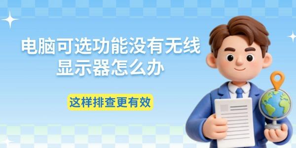 电脑可选功能没有无线显示器怎么办 这样排查更有效 电脑可选功能没有无线显示器怎么办 这样排查更有效