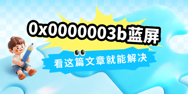 0x0000003b蓝屏什么原因 0x0000003b蓝屏什么原因