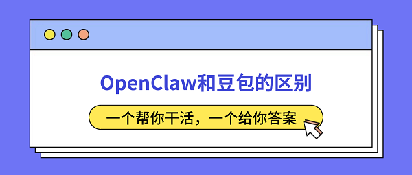 OpenClaw和豆包的区别:一个帮你干活,一个给你答案 OpenClaw和豆包的区别:一个帮你干活,一个给你答案