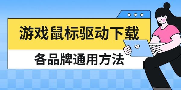 游戏鼠标驱动下载 各品牌通用方法