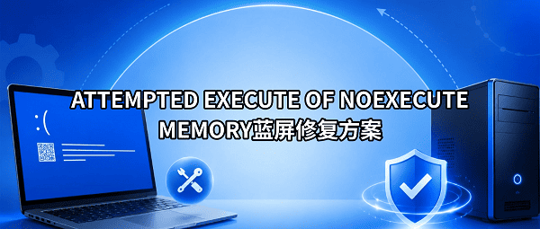 ATTEMPTED EXECUTE OF NOEXECUTE MEMORY蓝屏修复方案 ATTEMPTED EXECUTE OF NOEXECUTE MEMORY蓝屏修复方案