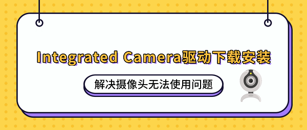 Integrated Camera驱动下载安装 解决摄像头无法使用问题