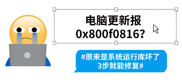 电脑更新报0x800f0816？原来是系统运行库坏了，3步就能修复