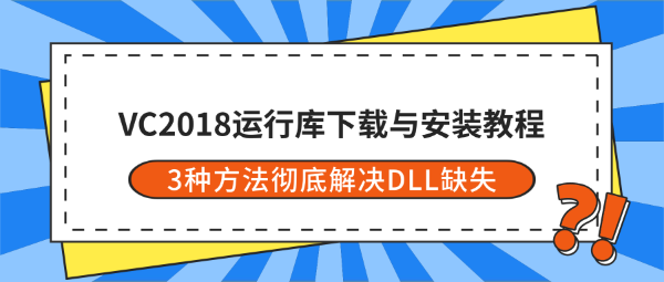 VC2018运行库下载与安装教程 3种方法彻底解决DLL缺失报错 VC2018运行库下载与安装教程 3种方法彻底解决DLL缺失报错
