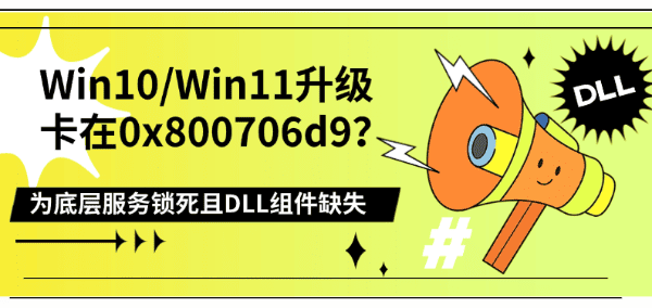 Win10/Win11升级卡在0x800706d9？为底层服务锁死且DLL组件缺失