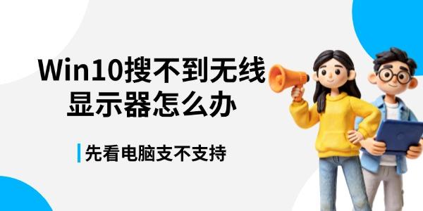 Win10搜不到无线显示器怎么办 先看电脑支不支持