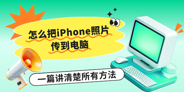 怎么把iPhone照片传到电脑 怎么把iPhone照片传到电脑