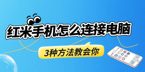 红米手机怎么连接电脑 红米手机怎么连接电脑