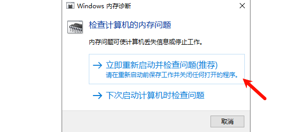 运行Windows内存诊断工具