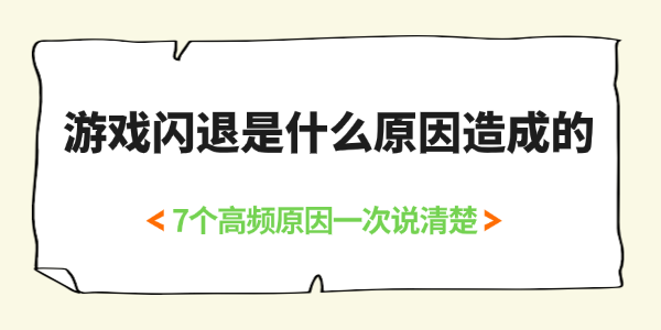 游戏闪退是什么原因造成的