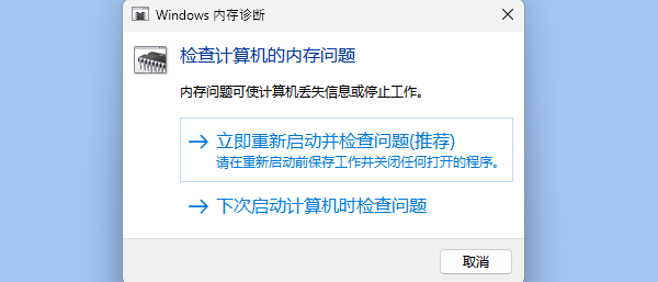 Windows 内存诊断