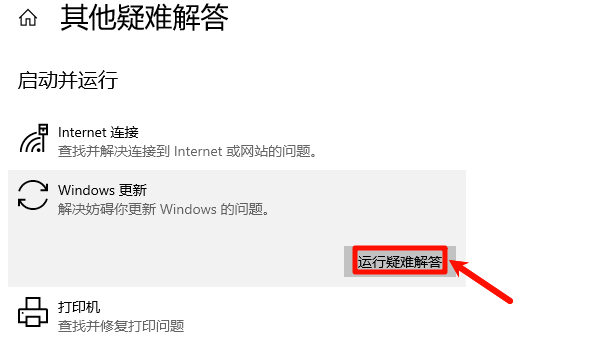 运行Windows更新疑难解答