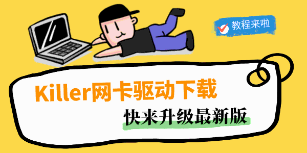 Killer网卡驱动下载 Killer网卡驱动下载